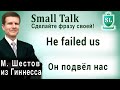 Не failed us - Он подвёл нас. Small Talk - сделайте фразу своей! #26