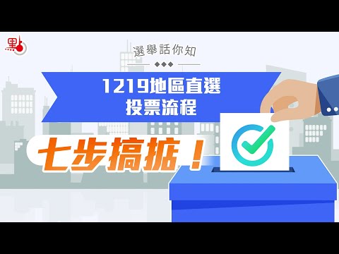 選舉話你知｜1219地區直選投票流程 七步搞掂！