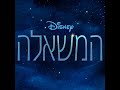 [OST Ver.] Wish - This Wish (Reprise) - Hebrew (Subs Translation)