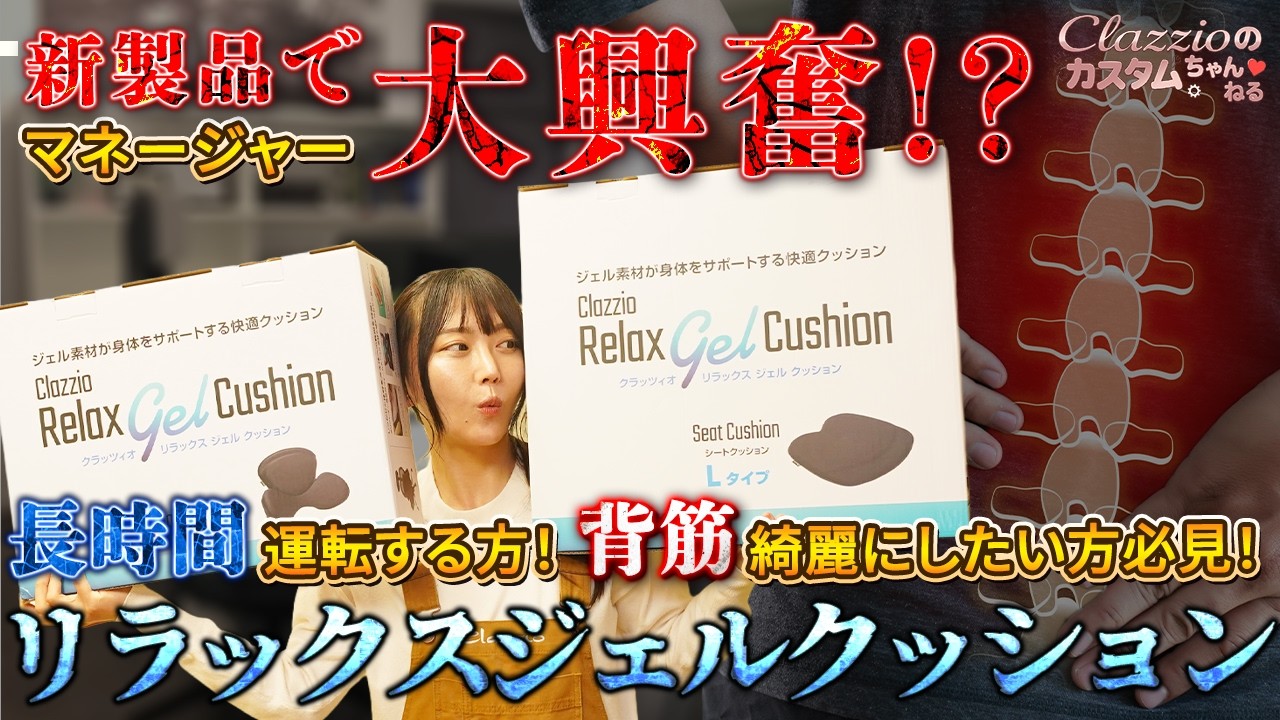 新製品】マネージャー大興奮!?新発売の腰に優しいリラックスジェル 
