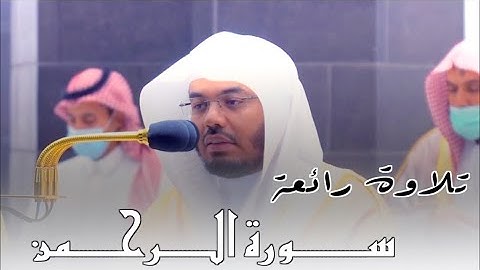 سورة الرحمن .. أداء رائع وبديع للشيخ د.ياسر الدوسري - فجر السبت ١٤٤٣/٢/٢٥هـ