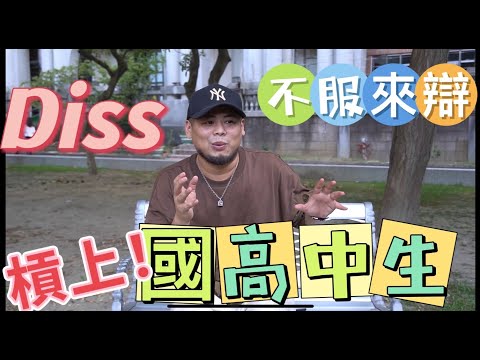 跟國高中生槓上 不服來辯!