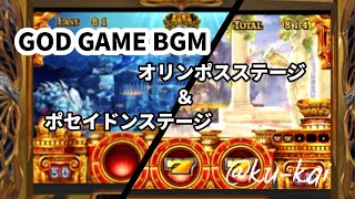 GOD GAME BGM【ミリオンゴッド - 神々の凱旋 -】オリンポスステージ / ポセイドンステージ BGM 作業用 screenshot 1