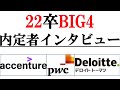 22卒BIG4内定者が語る！注意すべきポイント｜vol.214