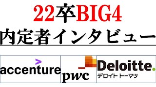 22卒BIG4内定者が語る！注意すべきポイント｜vol.214