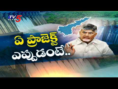 Special Story on AP Mega Irrigation Projects Inauguration Schedule | CM Chandrababu | TV5 News - TV5NEWS
