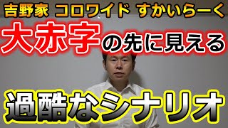 コロワイド、吉野家HD　大赤字の先に見える過酷なシナリオ