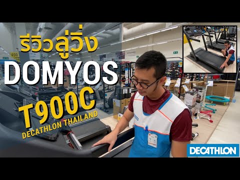 รีวิวลู่วิ่ง T900C จากแบรนด์ Domyos [Treadmill T900C] l Decathlon Thailand