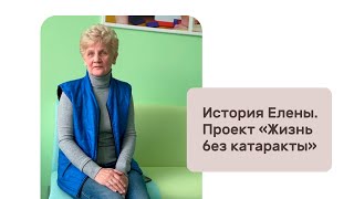 История Елены о проведенной бесплатной операции по катаракте. Проект &quot;Жизнь без катаракты&quot;