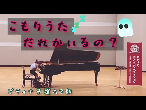 【6歳年長】ピティナ予選A2級第1位🎵こもりうた/H.ウォールファールト・だれかいるの？/後藤ミカ