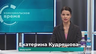 Комсомольское время 24 мая 2024 г