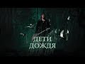 Виталий Дубинин – Дети дождя (Премьера клипа, 2022)