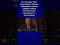 Трамп съязвил про Байдена. Telegram @GeoSosedi #выборы в #сша #2024  #shorts