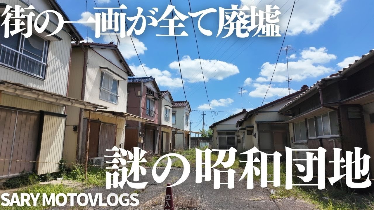 【廃団地】無人となった最高の二階建て廃墟群　茂原市
