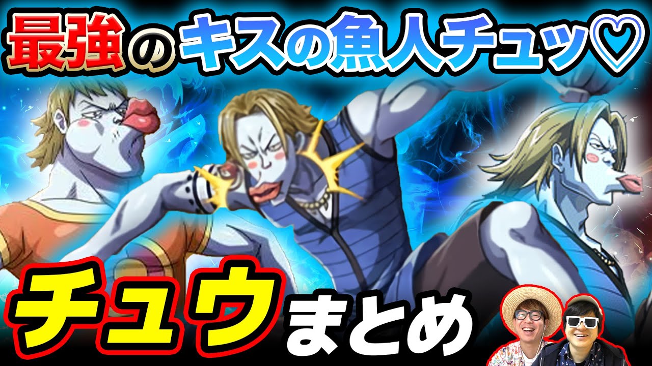 【 ワンピース 】東の海アーロン一味幹部！チュウまとめ！チュッ♡ ONE PIECE