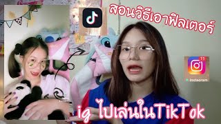 วิธีเอาฟิลเตอร์igไปเล่นในTiktokแบบง่ายๆ!!!