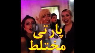 پارتی مختلط در تهران