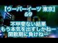 【ウーバーイーツ 東京】６月９日-不甲斐ない結果。本気出すしかねー。閑散期に負けねー