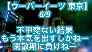 【ウーバーイーツ 東京】６月９日-不甲斐ない結果。本気出すしかねー。閑散期に負けねー