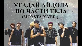 K POP GAME: угадай айдола по части тела (MONSTA X VER.)