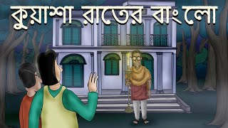 Kuasha Rater Bungalow - Bhuter golpo | Bangla Story | Bhoot Bunglow Story | Ghost Story | JAS