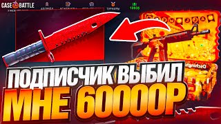картинка: ТАКТИКА ОТ ПОДПИСЧИКА НА CASE BATTLE | ПОДПИСЧИК ВЫБИЛ МНЕ 60.000р НА КЕЙС БАТЛ