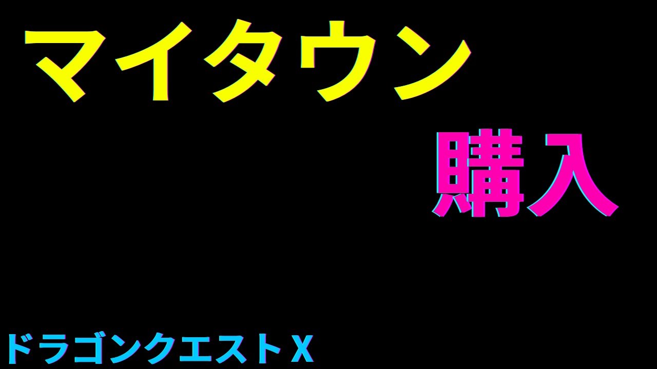 ドラクエ10】ついに購入 〜1億3800万ゴールド〜 ＃ドラクエ10＃PS5