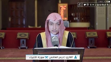 إدريس الهاشمي || تلاوة رائعة من سورة الأنبياء