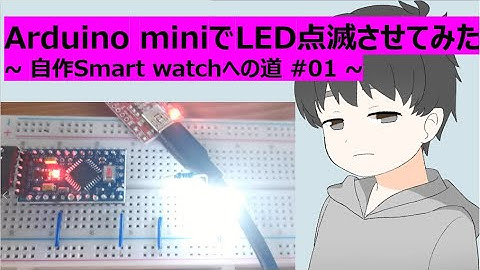 Arduino miniでLED点滅させてみた