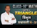त्रिभुज class 10th math chapter 5 त्रिभुज triangles introduction , class 10th ज्यामिति chapter 5