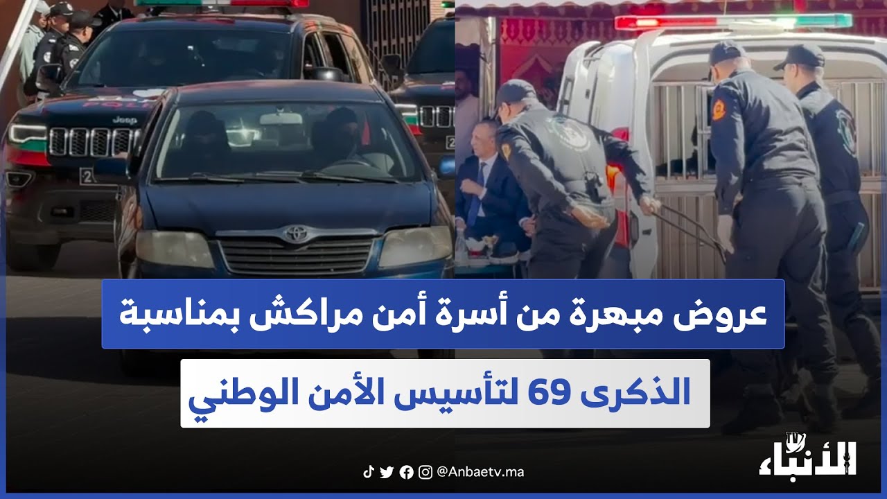 عروض مبهرة من أسرة أمن مراكش بمناسبة الذكرى 69 لتأسيس الأمن الوطني