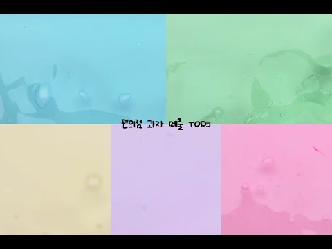 편의점 과자 매출 순위 TOP5 #시액 #액시 #대규모 #시리즈 #액괴 #대규모시리즈 #대규모시리즈액괴 #실즈 #액괴시리즈 #시리즈액괴 #대시액 #와현님영상 #과자 #편의점시액