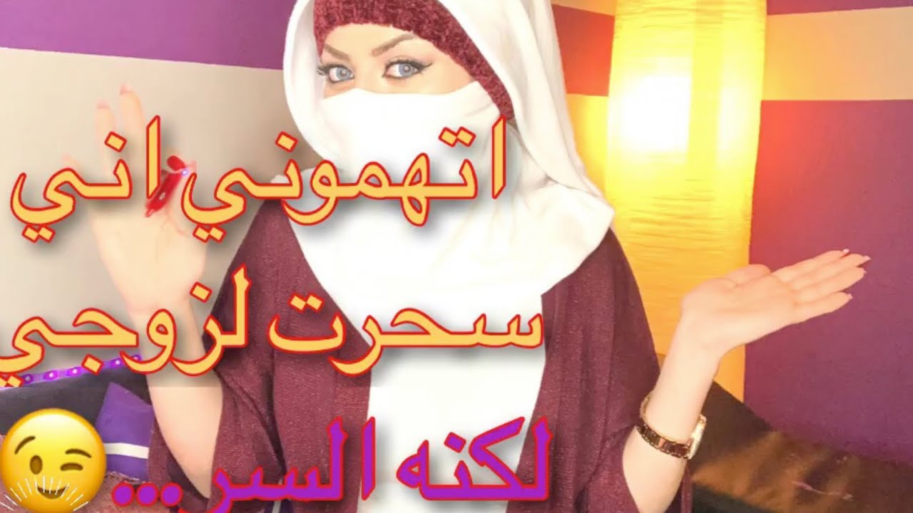 السر الأعظم لضعف الرجل و تعلقه ب إمرأة معينة ! سيحبك كل يوم اكثر! اتهموني إني سحرت لزوجي ولكنه السر!