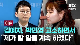 김예지, 허위사실 유포로 박민영 고소 "차별, 혐오 넘어 허위사실 유포해 공포 조장까지" [이슈PLAY] / JTBC News