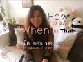 [Learn Thai] How to Say "When" : เมื่อ mêua / ตอน dtawn / พอ paw / เวลา welaa