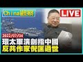 【0704China觀察LIVE】模擬飛彈襲台神鷹操演實彈射擊　神龍鷹雕霹靂火陸公布軍機命名