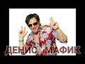 Мафик - Бродяги станут королями (съёмка от Павла Павлецова)