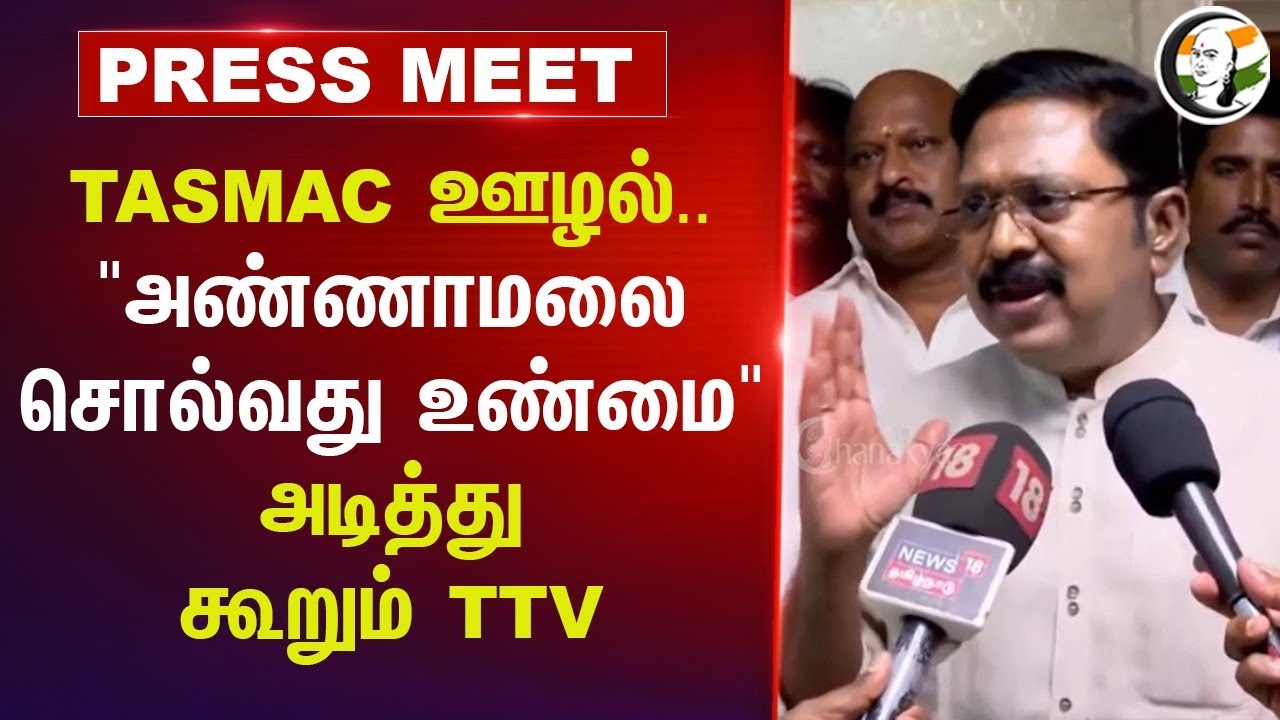 "Annamalai சொல்வது உண்மை" | TTV Dhinakaran Pressmeet | TASMAC Issue | Senthil Balaji | MK Stalin