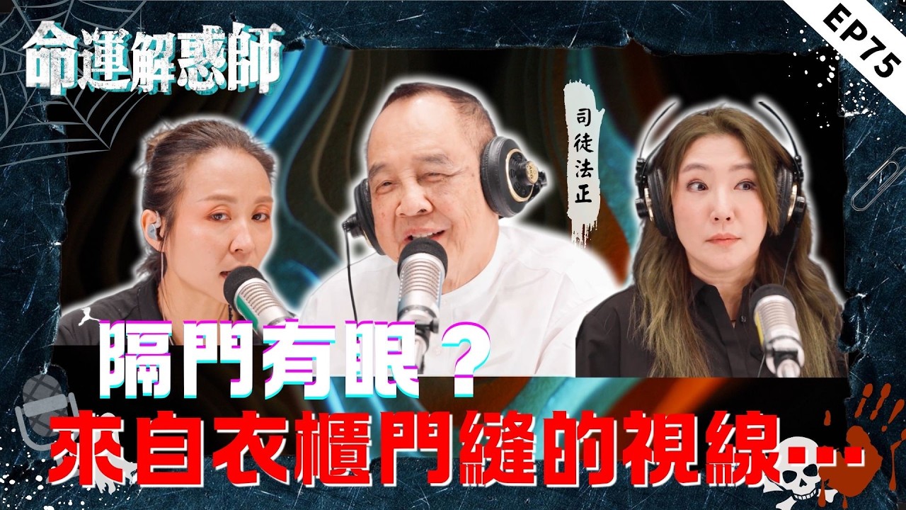 衣櫃門縫驚現鬼眼?!失業、喪母,厄運連環爆發;耳旁怪聲不分晝夜,立錯牌位禍及後代,八字全陰該如何化解?|命運解惑師七十五 #命運解惑師 #司徒法正 #命理 #靈異 #驅魔 #玄學 #關寶慧