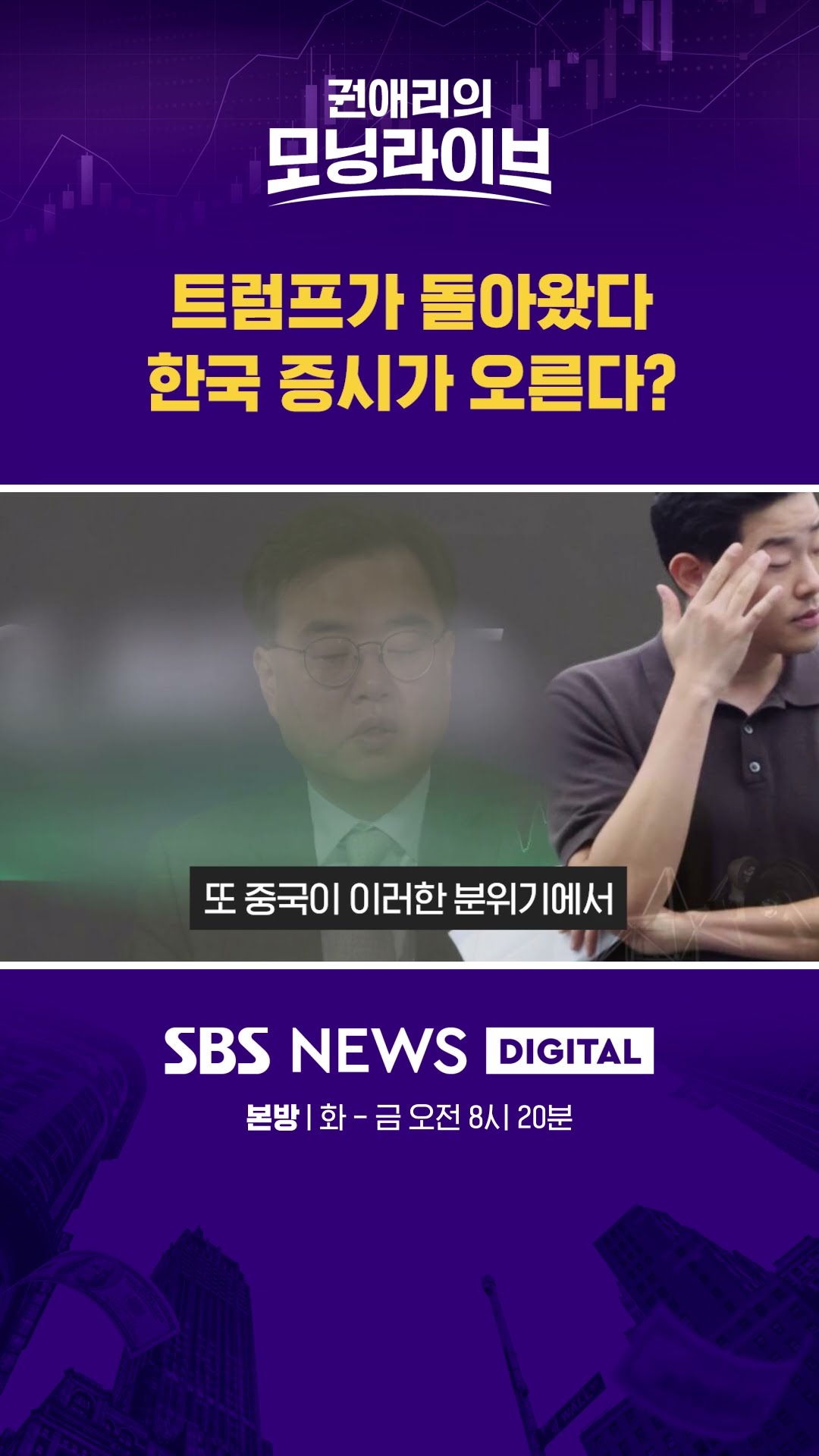 트럼프가 돌아왔다, 한국 증시가 오른다? #권애리모닝라이브 #shorts