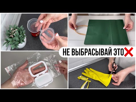 Видео: 10 ИДЕЙ повторного использования повседневных предметов/ ПОЛЕЗНЫЕ СОВЕТЫ ПО ПЕРЕРАБОТКЕ