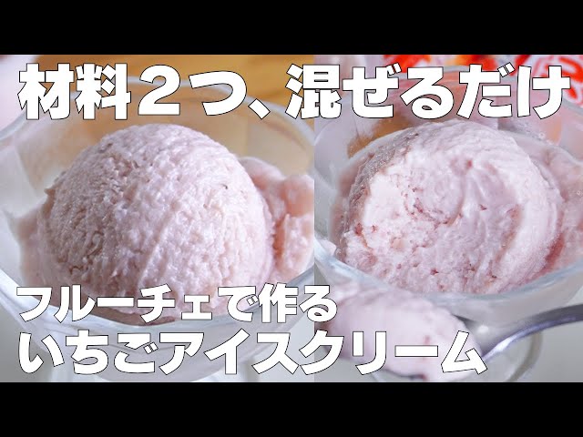 材料2つ】生クリームなし！いちごアイス作り方！ / 【syun cooking