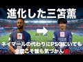 【三笘薫】進化した三笘、ネイマールの代わりにパリに入っても誰も気づかん説!