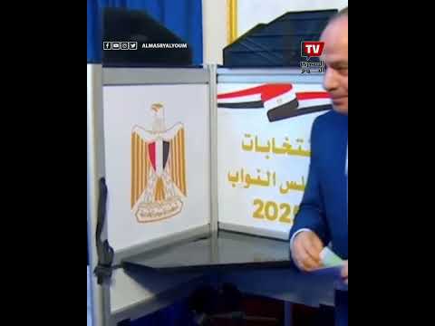 لحظة إدلاء الرئيس السيسي بصوته في انتخابات مجلس النواب لعام 2025