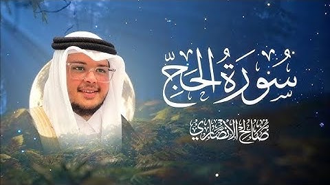 سورة الحج القارئ صالح الأنصاري