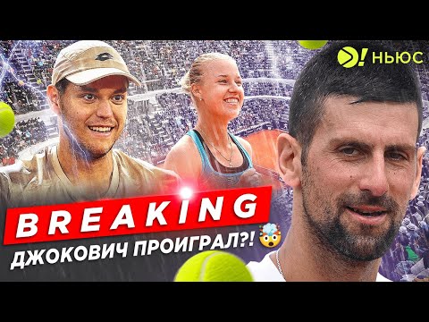 ДЖОКОВИЧ НЕ ГОТОВ К РИМУ? | ОЧЕРЕДЬ К НАДАЛЮ ПОД ДОЖДЁМ – БОЛЬШЕ! НЬЮС!