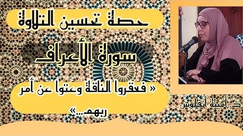 حصة تحسين التلاوة ❤️ سورة الأعراف ثمن 《 فعقروا الناقة وعتوا عن أمر ربهم... 》 الحزب السادس عشر