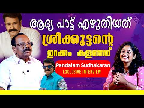 എഴുത്തുകാരെ പറ്റിക്കുന്ന പ്രശസ്തനായ ആ ഡയറക്ടർ ? | Pandalam Sudhakaran exclusive interview