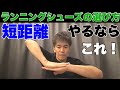 【武井壮】ランニングシューズの選び方。短距離やるならこれ！【切り抜き】