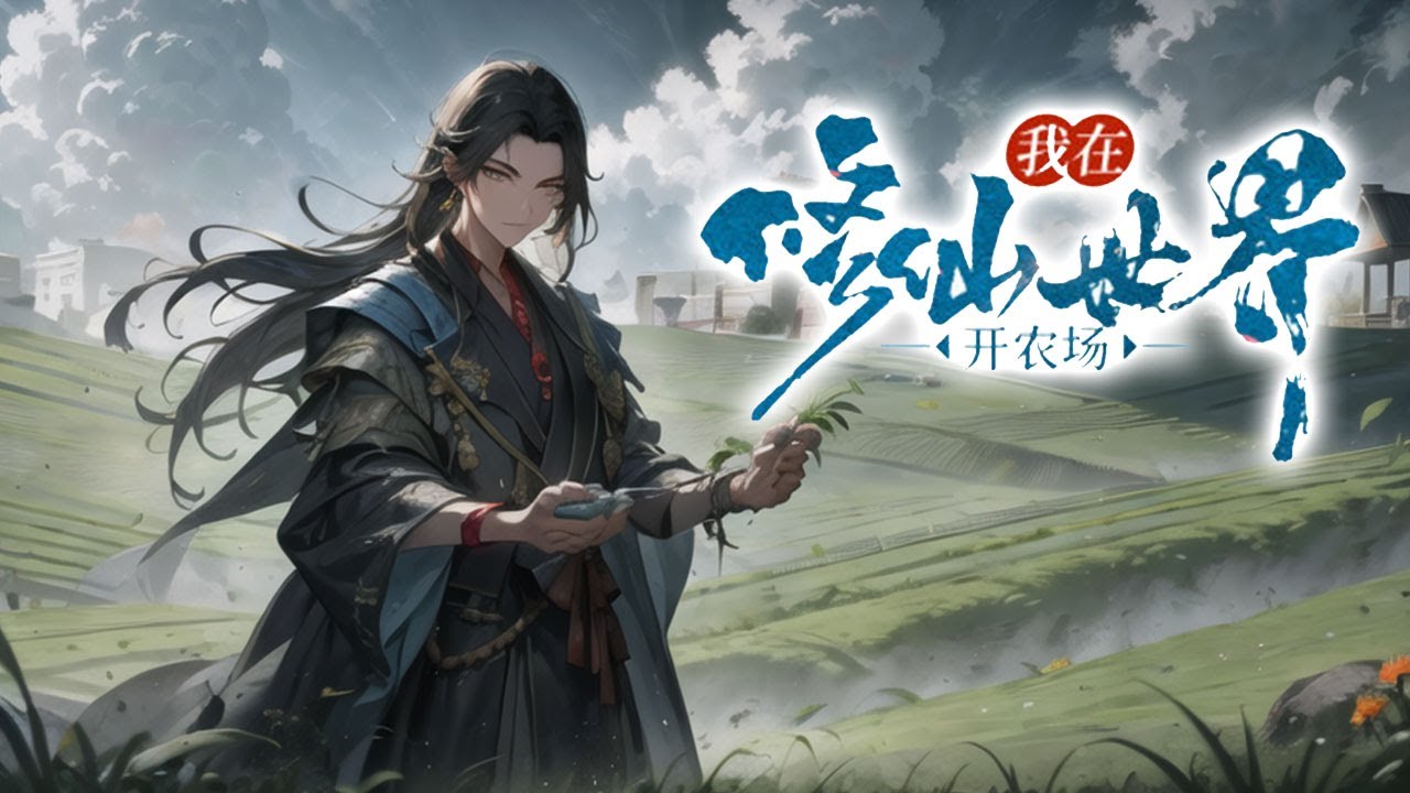 《我在修仙世界種田》第1-200話 我是個人憎狗嫌的五靈根修士，從出生起便註定了悲慘的一生，但這一切隨著另一個靈魂的到來而變得不同。 看我如何應用現代知識玩轉修仙！ 【原创团队制作，请勿搬运】